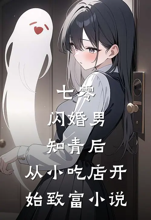 七零：闪婚男知青后，从小吃店开始致富小说