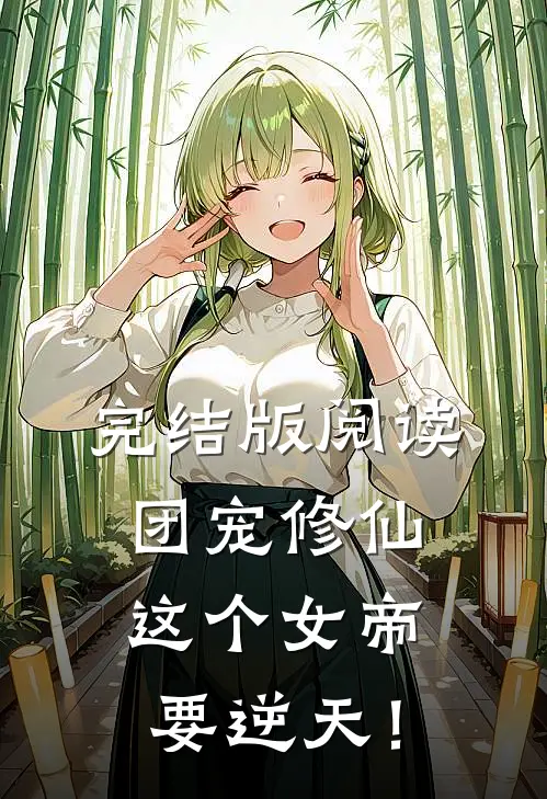 完结版阅读团宠修仙：这个女帝要逆天！