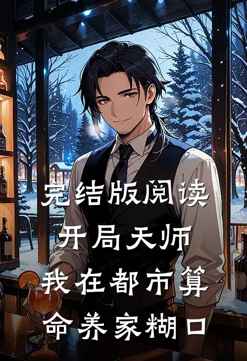完结版阅读开局天师，我在都市算命养家糊口