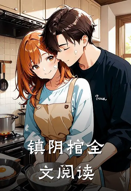 镇阴棺全文阅读