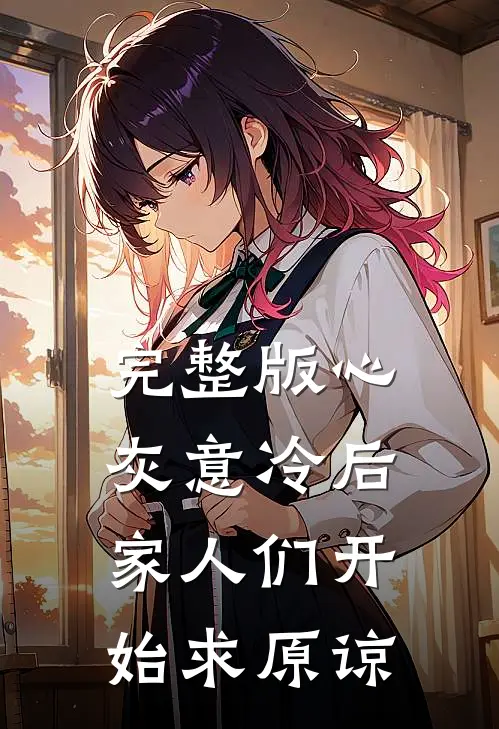 完整版心灰意冷后，家人们开始求原谅