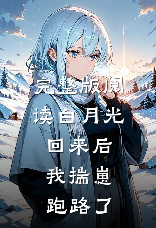 完整版阅读白月光回来后，我揣崽跑路了