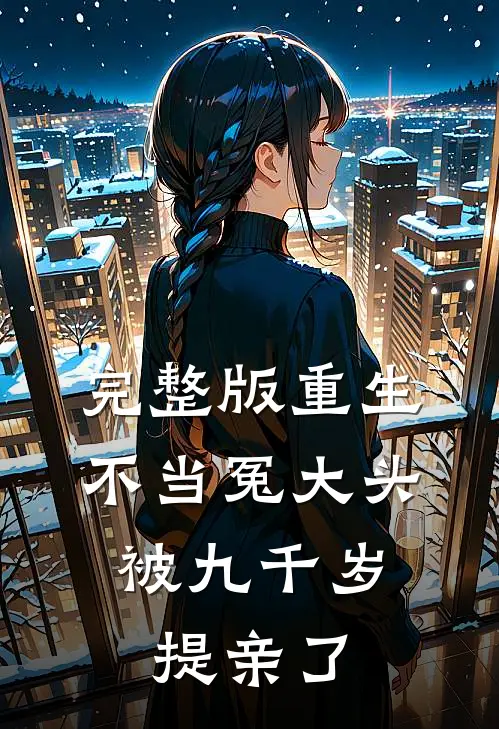 完整版重生不当冤大头，被九千岁提亲了