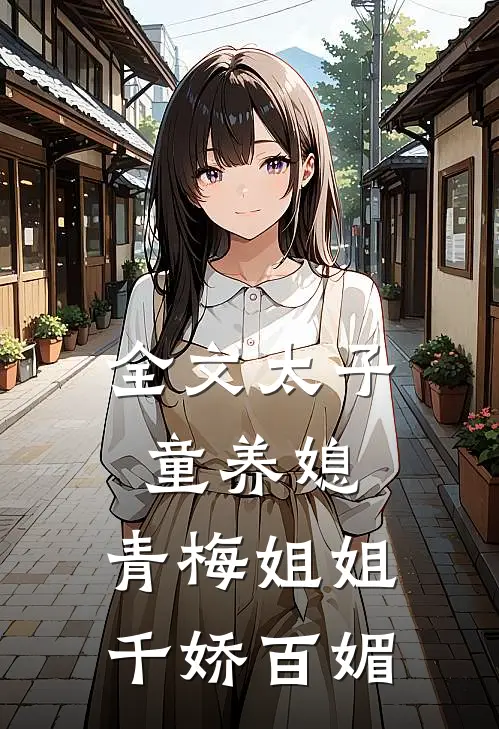全文太子童养媳，青梅姐姐千娇百媚