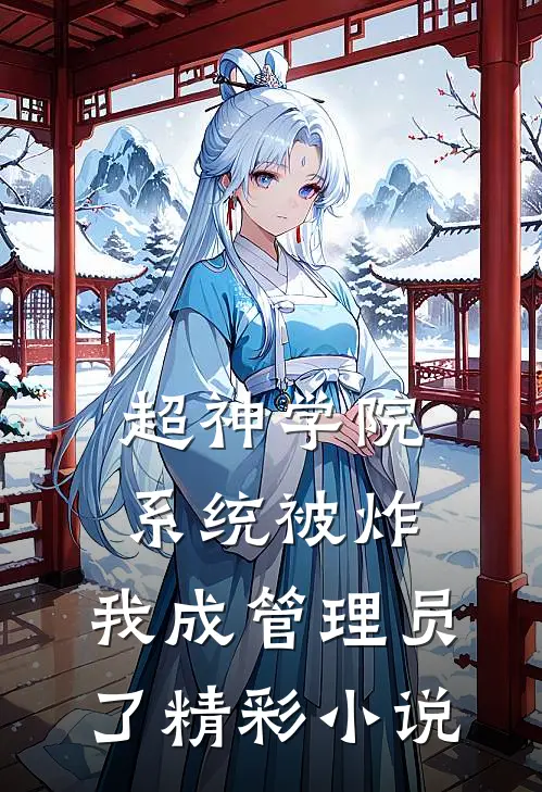 超神学院：系统被炸，我成管理员了精彩小说