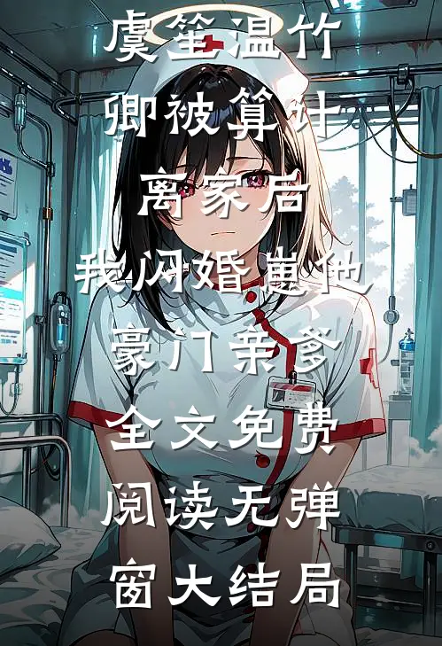 虞笙温竹卿（被算计离家后,我闪婚崽他豪门亲爹）全文免费阅读无弹窗大结局