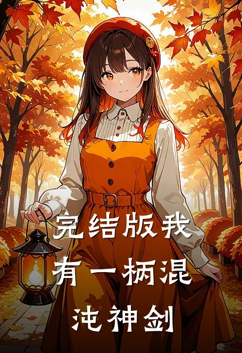 完结版我有一柄混沌神剑