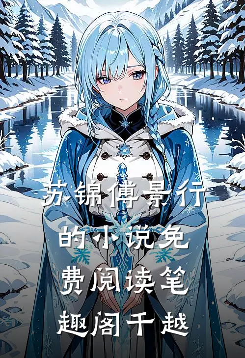 苏锦傅景行的小说免费阅读笔趣阁千越