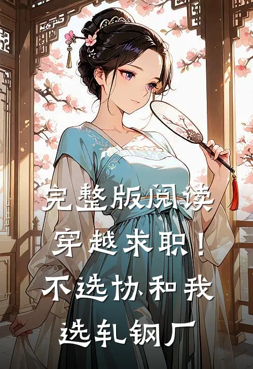 完整版阅读穿越求职！不选协和，我选轧钢厂
