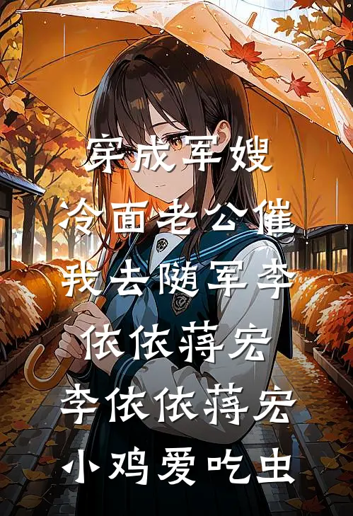 穿成军嫂，冷面老公催我去随军李依依蒋宏，李依依蒋宏小鸡爱吃虫