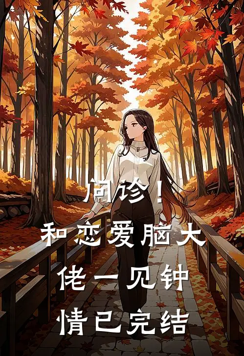 问诊！和恋爱脑大佬一见钟情已完结