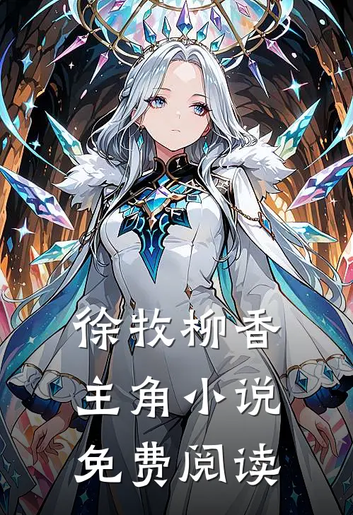 徐牧柳香主角小说免费阅读