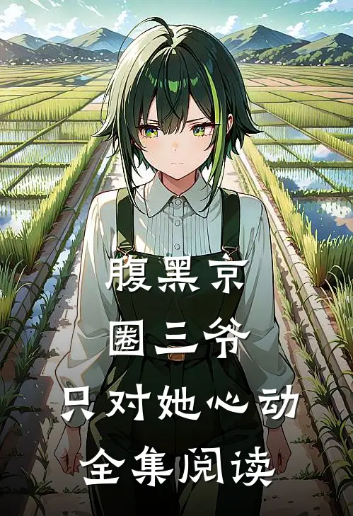 腹黑京圈三爷，只对她心动全集阅读