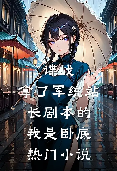 谍战：拿了军统站长剧本的我是卧底热门小说