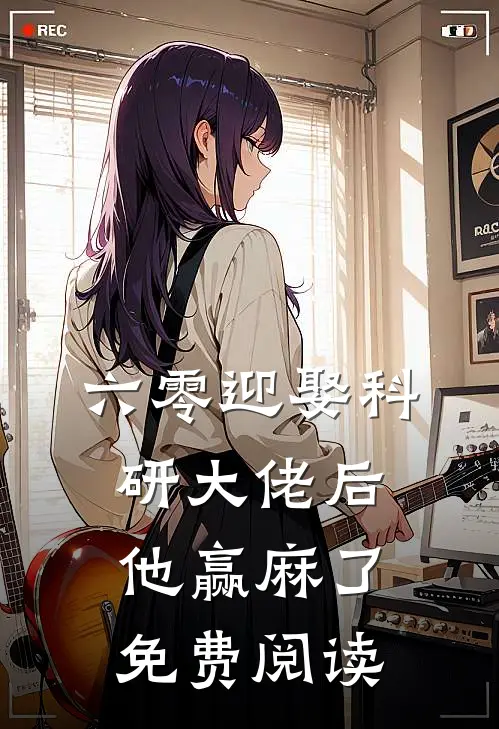 六零迎娶科研大佬后他赢麻了免费阅读