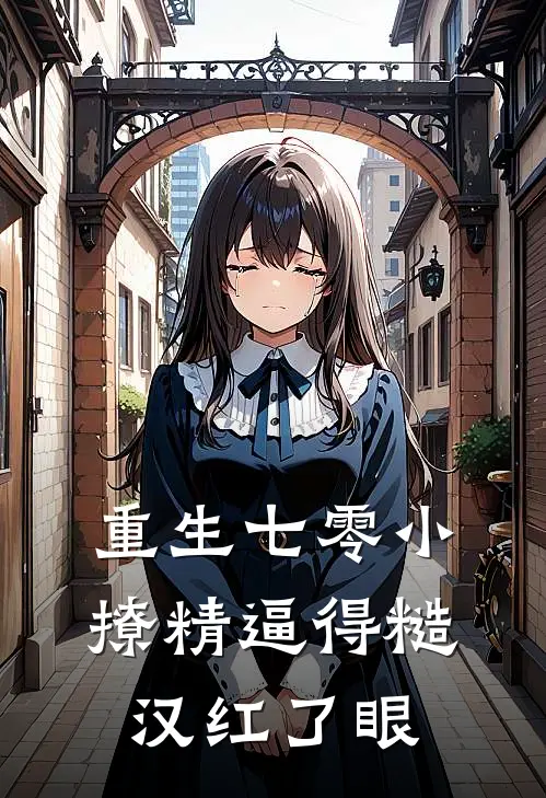重生七零小撩精逼得糙汉红了眼