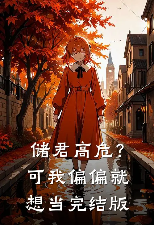 储君高危？可我偏偏就想当完结版