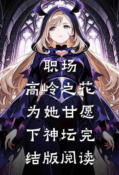 职场：高岭之花为她甘愿下神坛完结版阅读