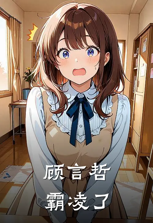 顾言哲霸凌了