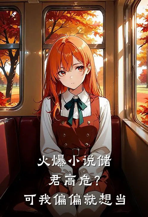 火爆小说储君高危？可我偏偏就想当