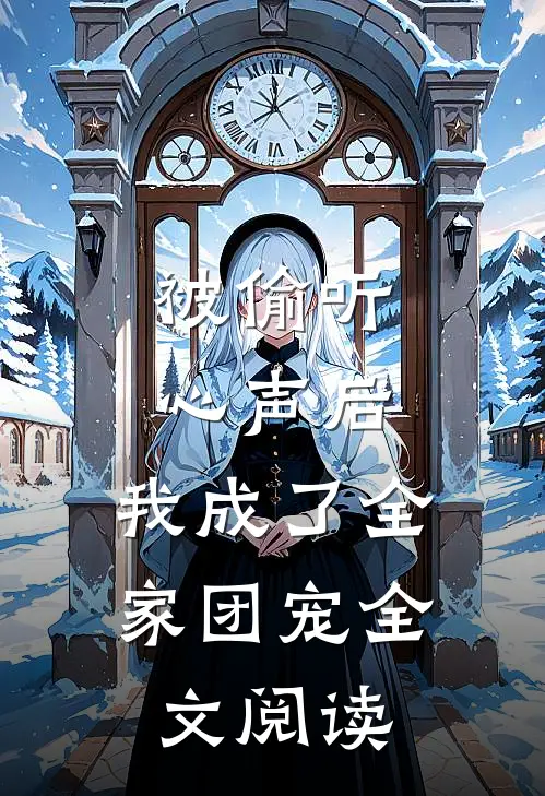 被偷听心声后，我成了全家团宠全文阅读