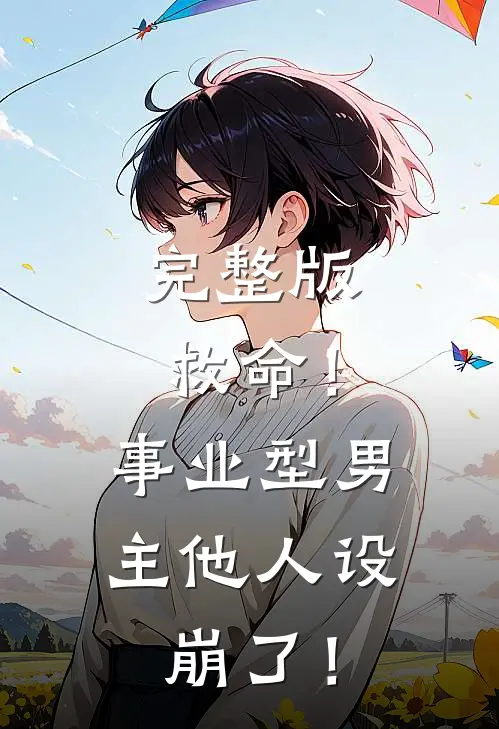 完整版救命！事业型男主他人设崩了！