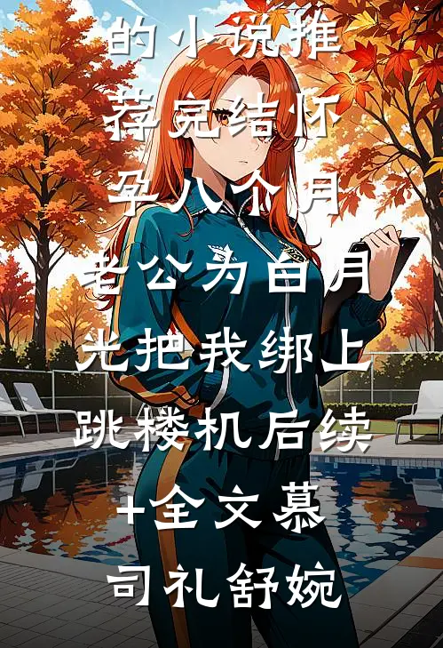 顾琛幽深的眸子