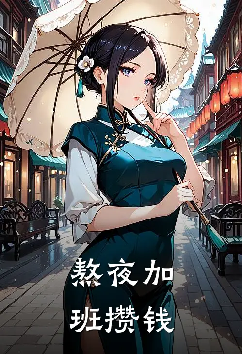 熬夜加班攒钱