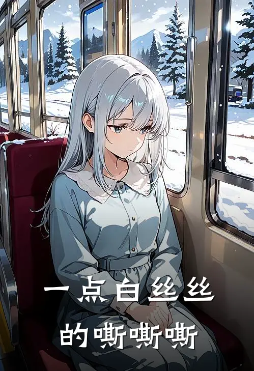 一点白丝丝的嘶嘶嘶