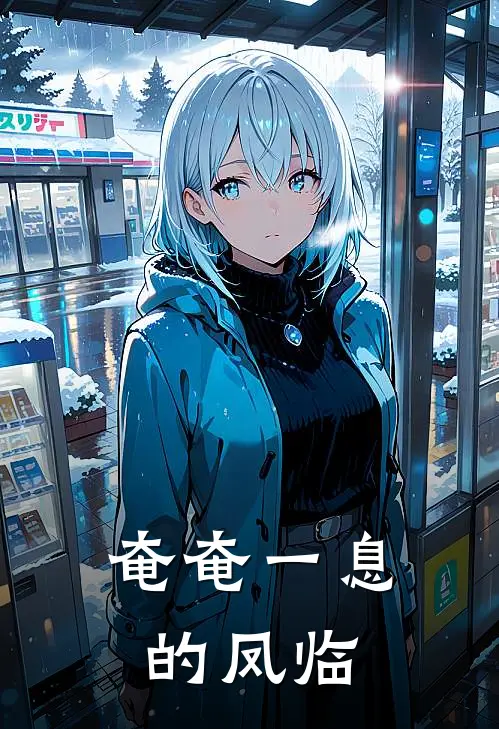 奄奄一息的凤临