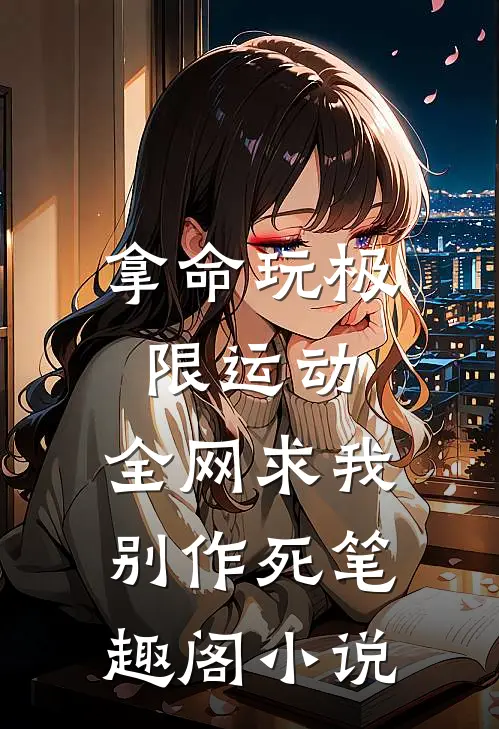 拿命玩极限运动,全网求我别作死笔趣阁小说
