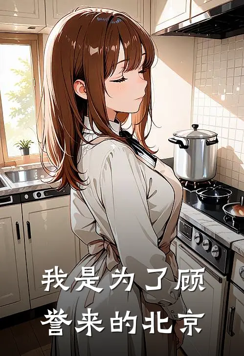 我是为了顾誉来的北京