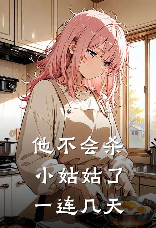 他不会杀小姑姑了一连几天