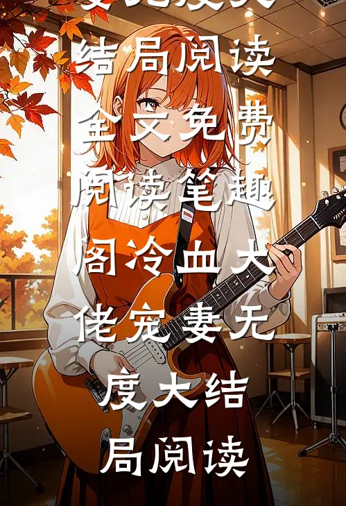 冷血大佬宠妻无度大结局阅读(叶晚柠傅司骁)全文免费阅读无弹窗大结局_《冷血大佬宠妻无度大结局阅读》全文免费阅读_笔趣阁（冷血大佬宠妻无度大结局阅读）