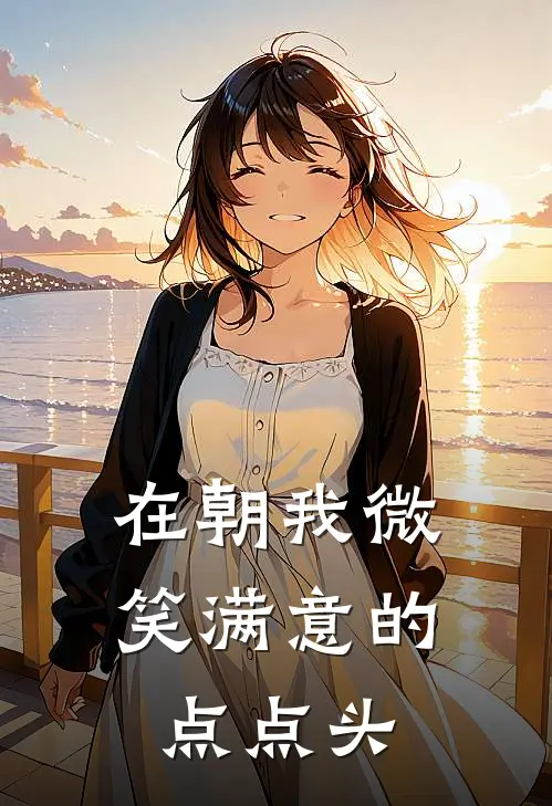 在朝我微笑满意的点点头
