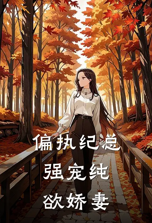 偏执纪总,强宠纯欲娇妻