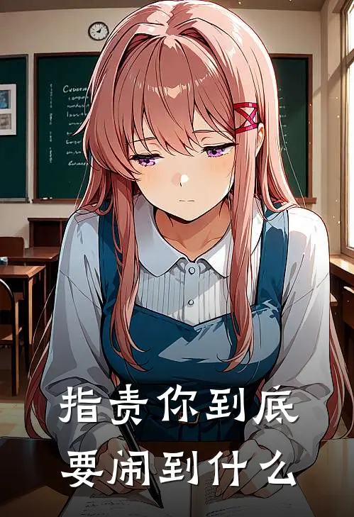 指责你到底要闹到什么