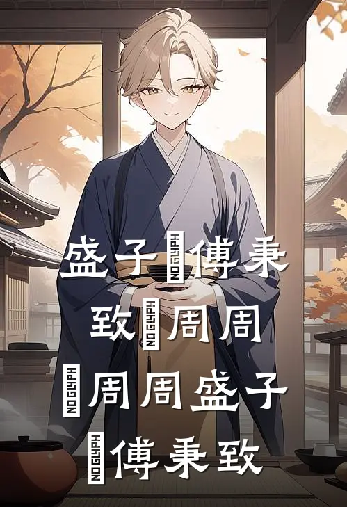 盛子婳傅秉致魚周周，魚周周盛子婳傅秉致