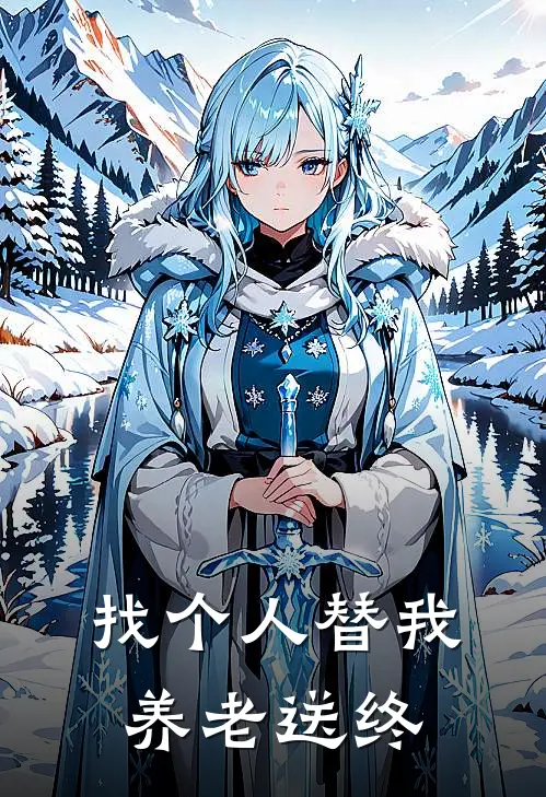 找个人替我养老送终