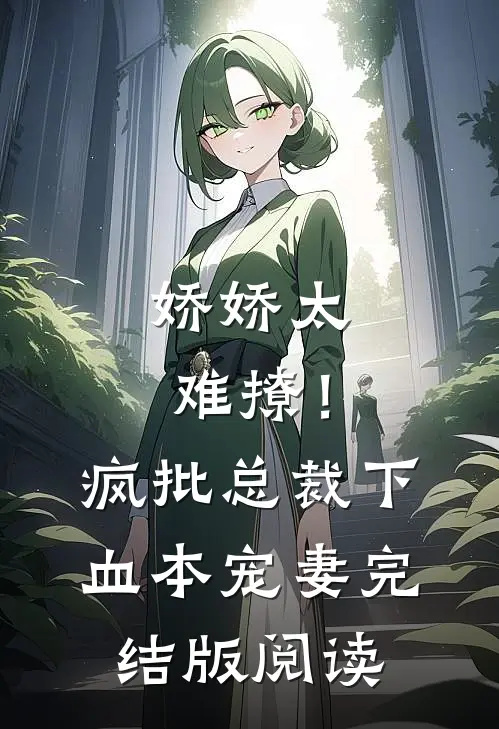 娇娇太难撩！疯批总裁下血本宠妻完结版阅读