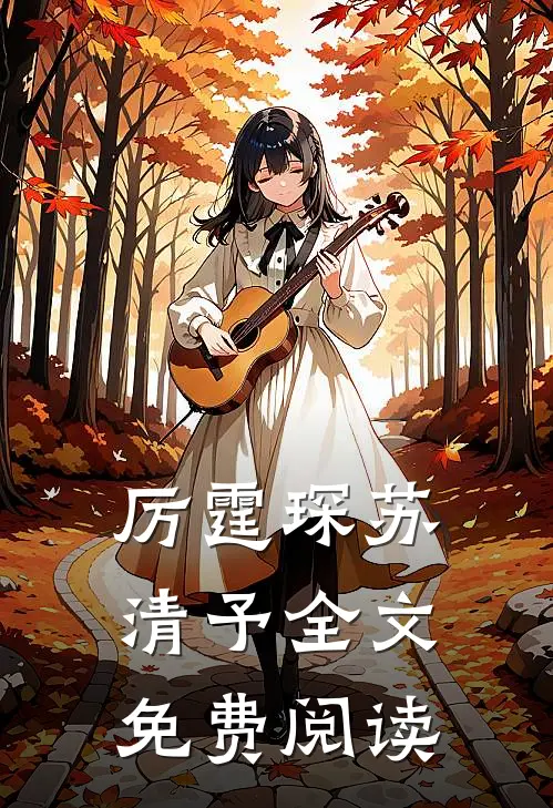 厉霆琛苏清予全文免费阅读