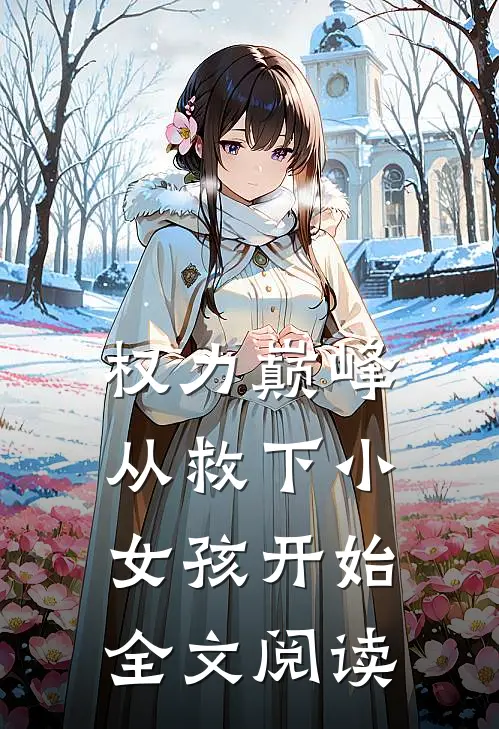 权力巅峰：从救下小女孩开始全文阅读