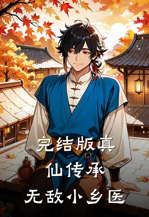 完结版真仙传承：无敌小乡医