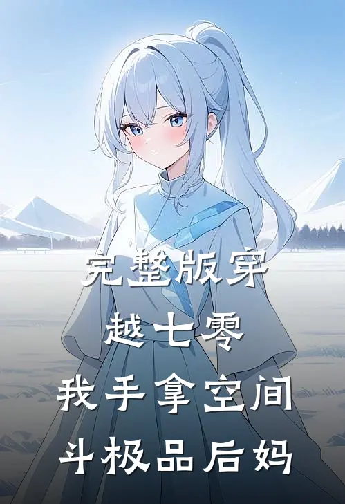 完整版穿越七零，我手拿空间斗极品后妈