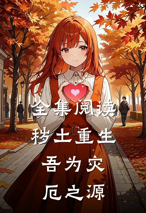 全集阅读秽土重生,吾为灾厄之源