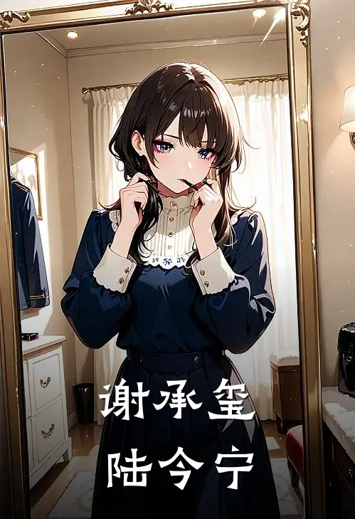 谢承玺陆今宁