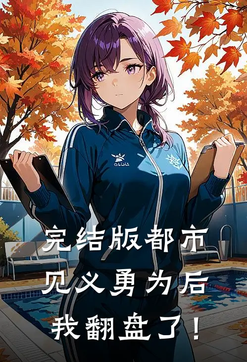完结版都市：见义勇为后，我翻盘了！