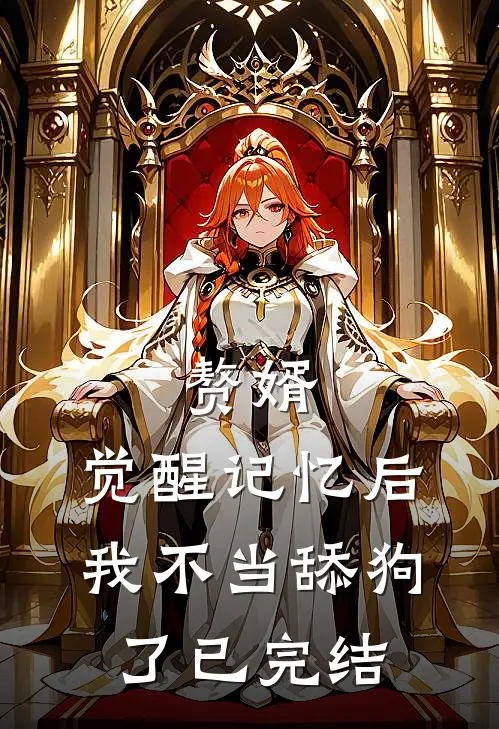 赘婿：觉醒记忆后，我不当舔狗了已完结