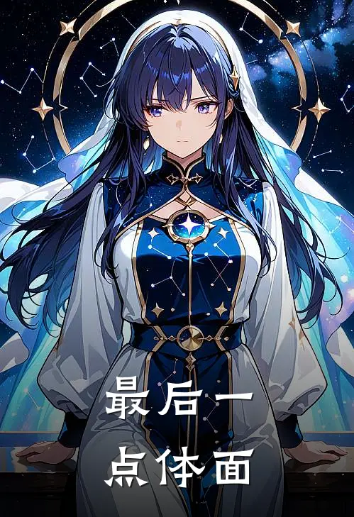 最后一点体面