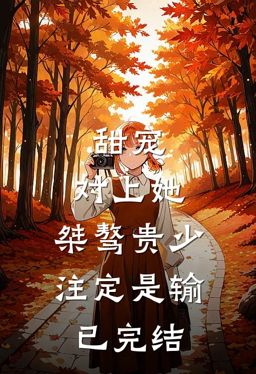 甜宠：对上她，桀骜贵少注定是输已完结